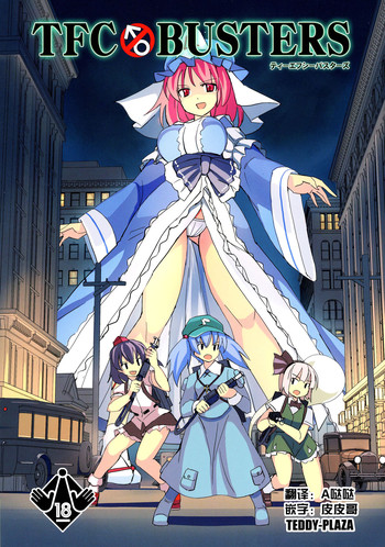 (紅楼夢12) [TEDDY-PLAZA (瀬尾辰也)] TFC BUSTERS (東方Project) [中国翻訳]