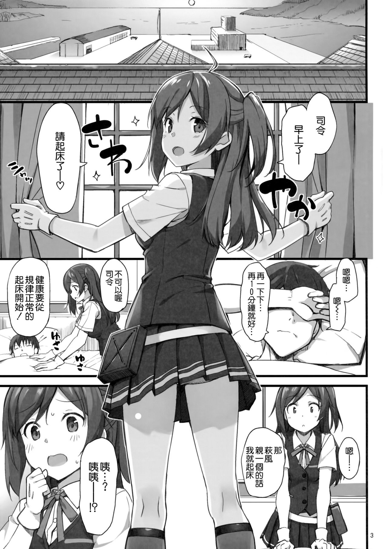 (C91) [じぇのばけーき (たかやKi)] 萩風のしあわせモーニングコール (艦隊これくしょん -艦これ-) [中国翻訳]