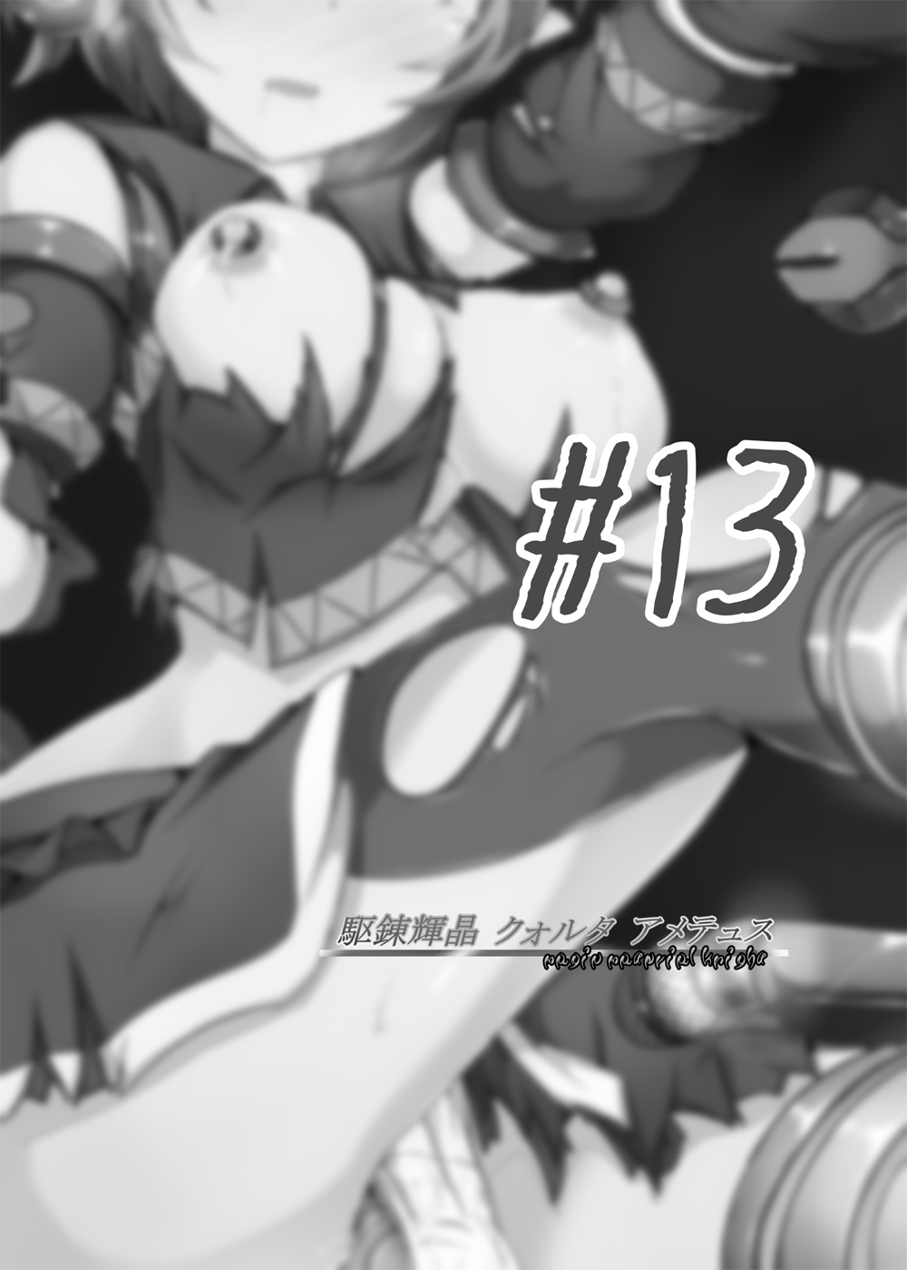 [下り坂ガードレール (しらそ)] 駆錬輝晶 クォルタ アメテュス #13 [DL版]