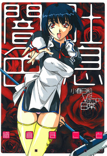 [織倉まこと] 闇色吐息～小春日和なVampな日常～ [DL版]