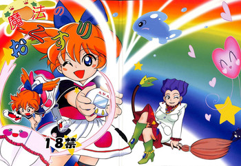 (C54) [CHROMATIC ROOM (魔訶不思議)] 魔法のおくすり (よろず)