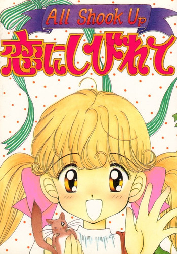 [いまか屋 (いまかひでき、大輪田泊、埴輪ぱお)] All Shook Up 恋にしびれて