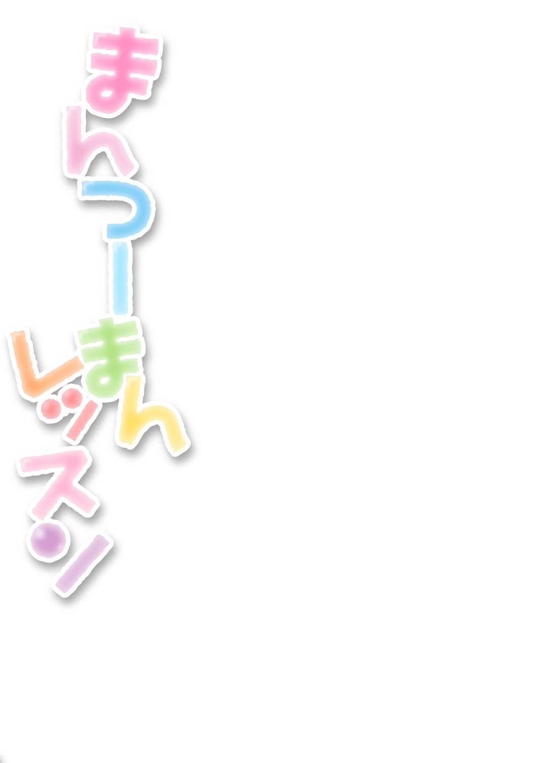 [山吹ざらめ] まんつーまんレッスン [DL版]