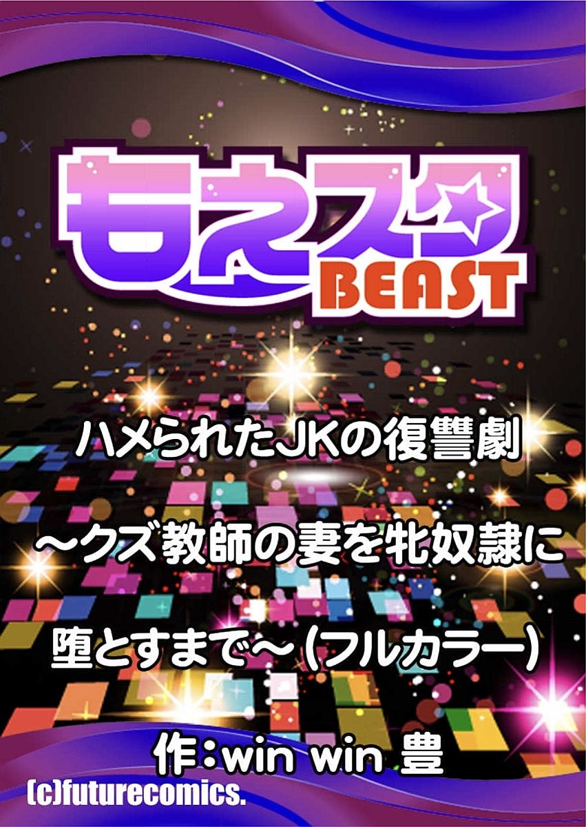 [win win 豊] ハメられたJKの復讐劇～クズ教師の妻を牝奴隷に堕とすまで～ [DL版]