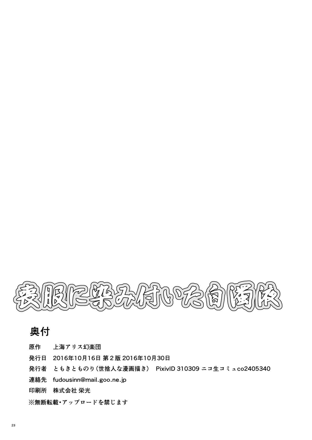 [世捨人な漫画描き (ともきとものり)] 喪服に染み付いた白濁液 (東方Project) [DL版]