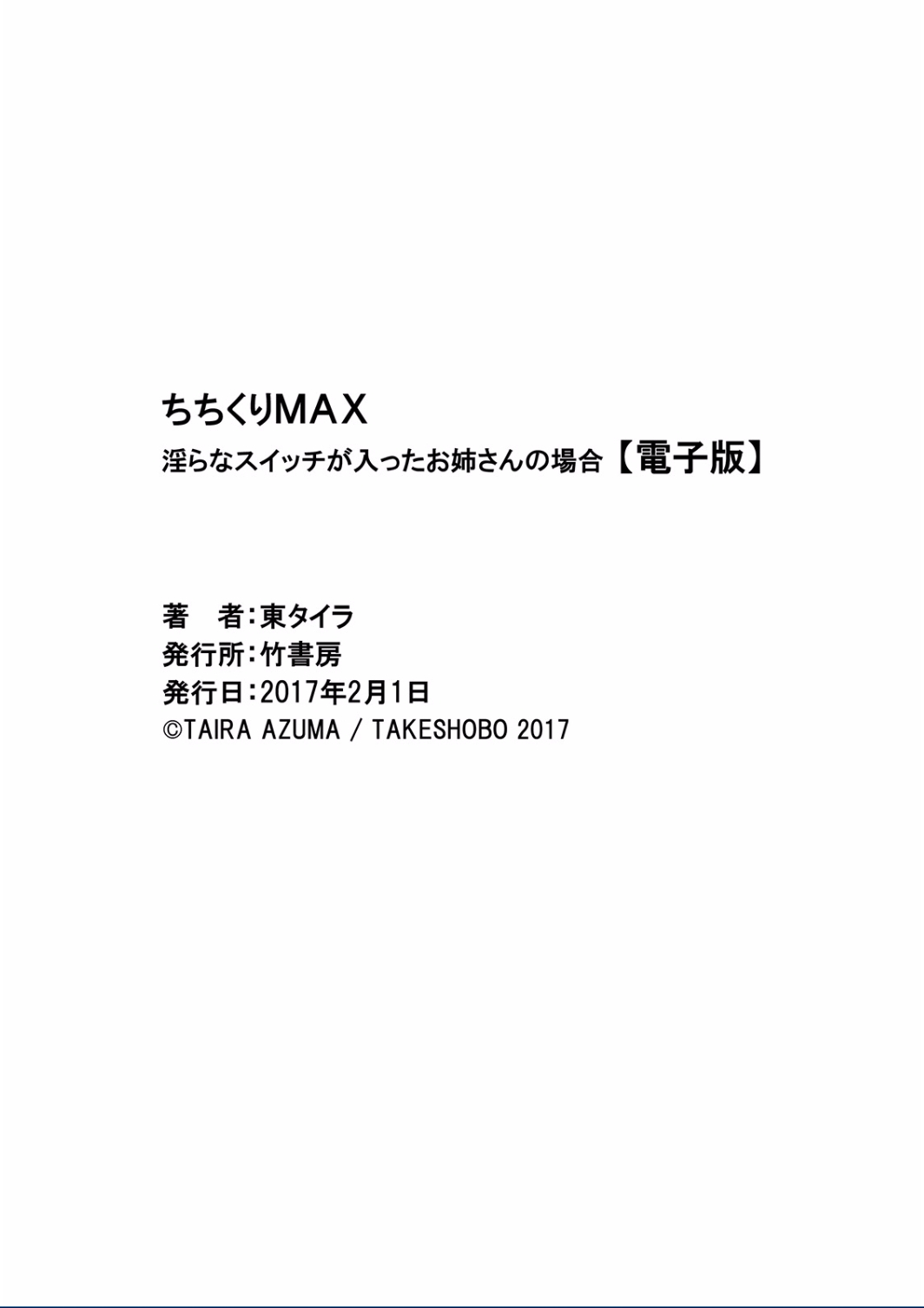[東タイラ] ちちくりMAX 淫らなスイッチが入ったお姉さんの場合 [DL版]