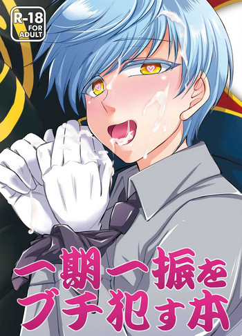 [わさび (ホカゲミオ)] 一期一振をブチ犯す本 (刀剣乱舞) [DL版]