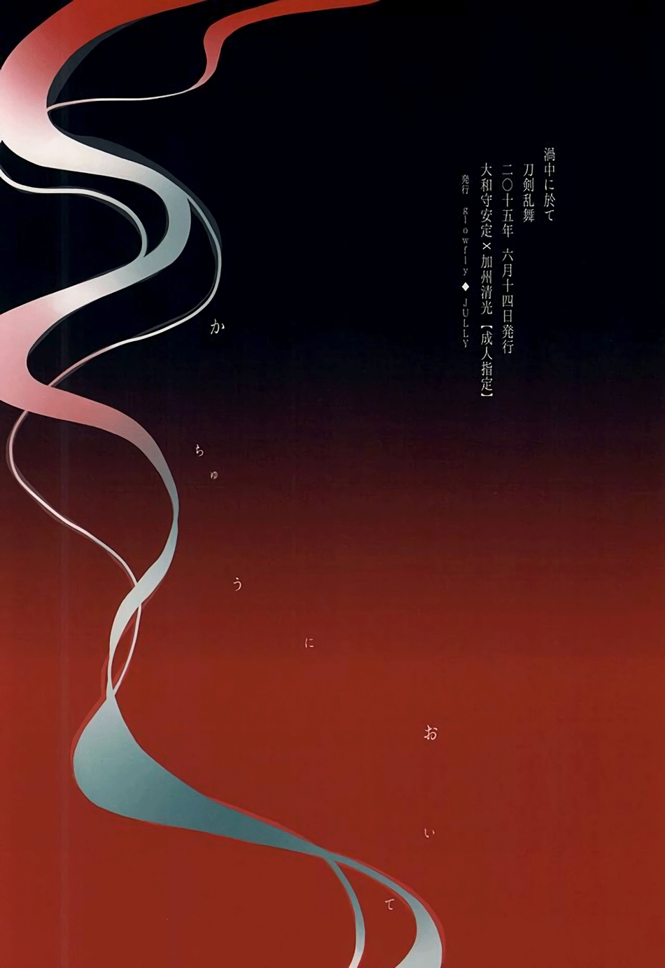 (あんみつ恋舞) [glowfly (JULLY)] 渦中に於て (刀剣乱舞) [英訳]