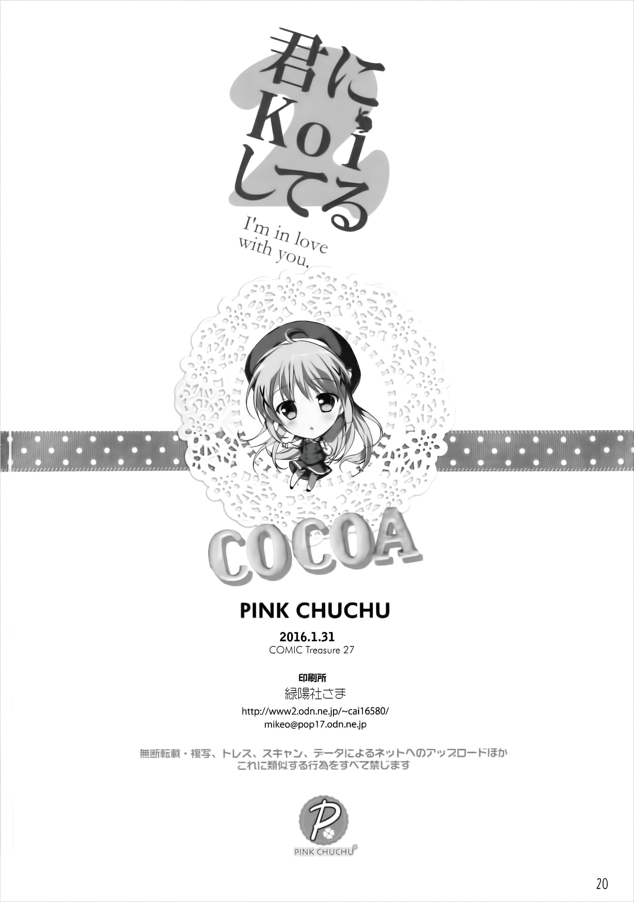 (こみトレ27) [PINK CHUCHU (みけおう)] 君にkoiしてる2 (ご注文はうさぎですか?) [中国翻訳]