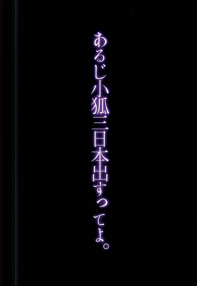 (閃華の刻斬) [ブラックマリア (海道)] あるじ小狐三日本出すってよ。 (刀剣乱舞)