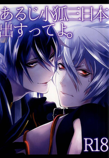 (閃華の刻斬) [ブラックマリア (海道)] あるじ小狐三日本出すってよ。 (刀剣乱舞)