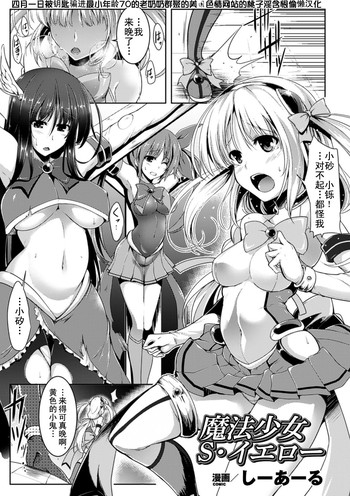 [しーあーる] 魔法少女S・イエロー (ひょっとこフェラ顔を晒す美少女たち Vol.2) [中国翻訳] [DL版]