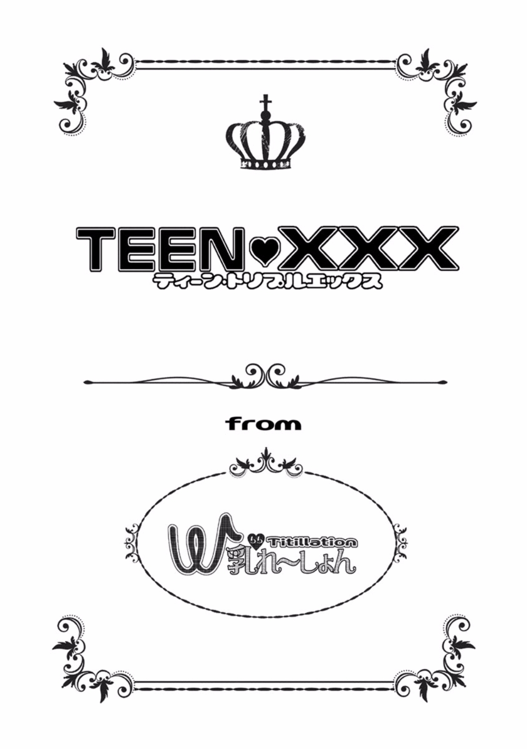 [にしまきとおる] TEEN♥XXX [DL版]