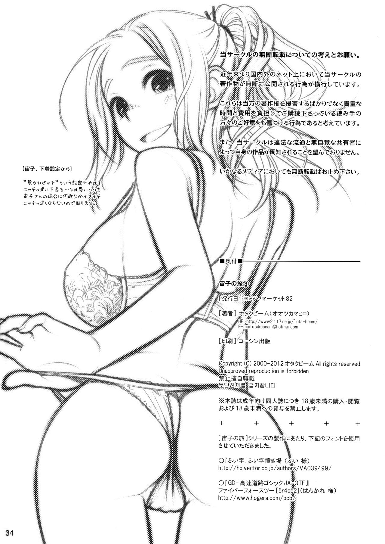 (C82) [オタクビーム (オオツカマヒロ)] 宙子の旅③