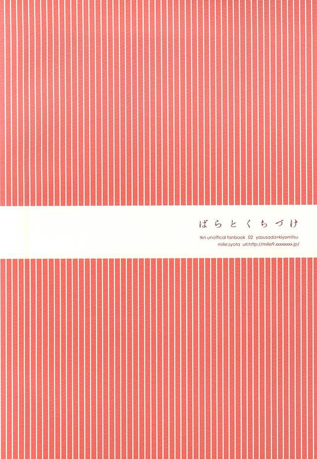 (閃華の刻斬) [mille (初田)] ばらとくちづけ (刀剣乱舞)