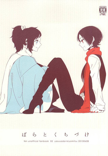 (閃華の刻斬) [mille (初田)] ばらとくちづけ (刀剣乱舞)