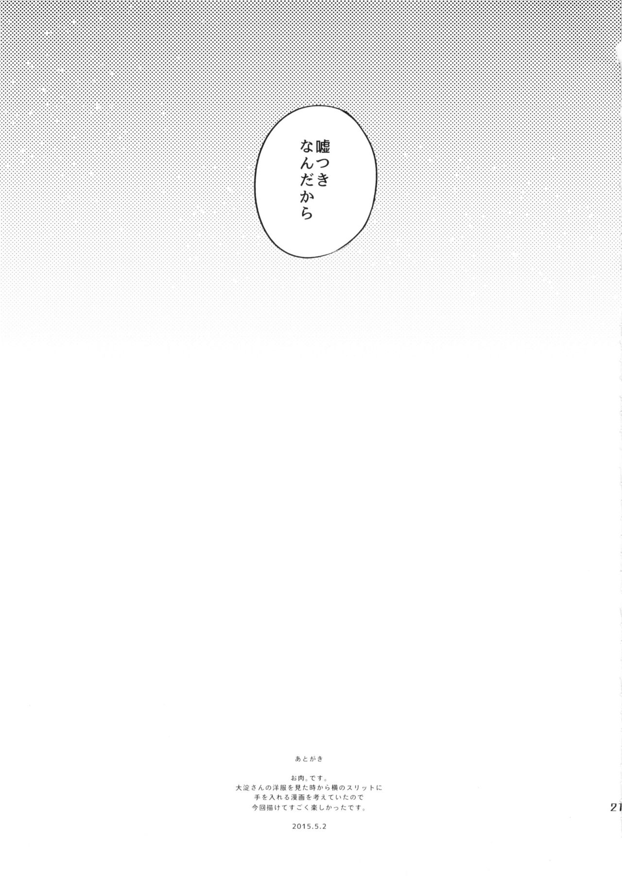 (COMIC1☆9) [おいしいお肉。 (お肉。)] 春の嘘つき。 (艦隊これくしょん -艦これ-)