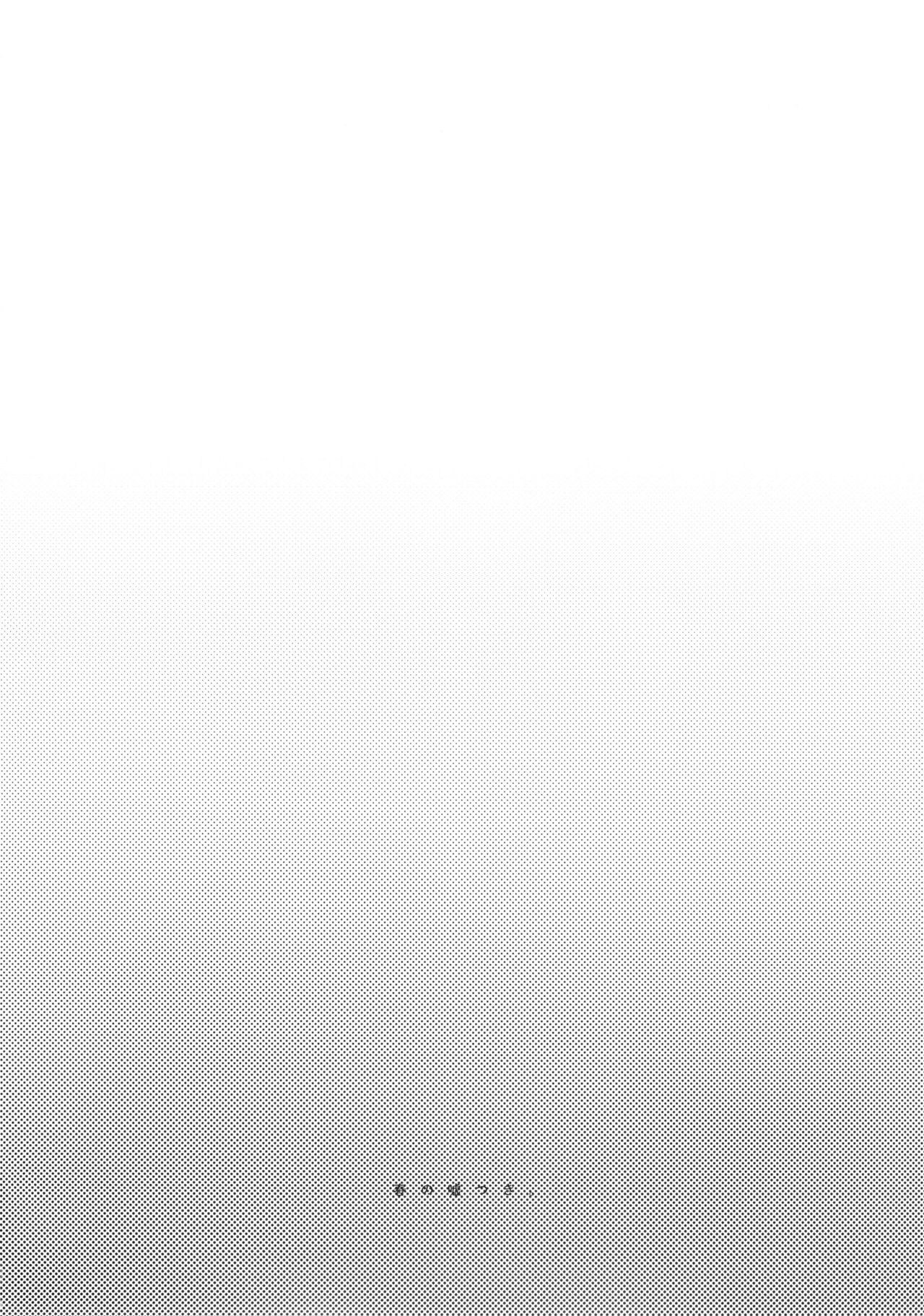 (COMIC1☆9) [おいしいお肉。 (お肉。)] 春の嘘つき。 (艦隊これくしょん -艦これ-)