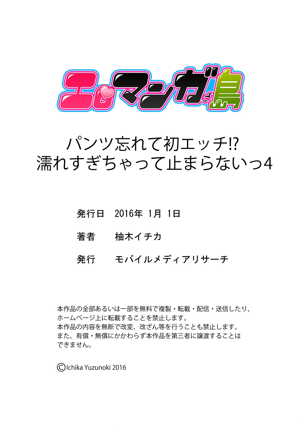 [柚木イチカ] パンツ忘れて初エッチ!？ 濡れすぎちゃって止まらないっ 1-7