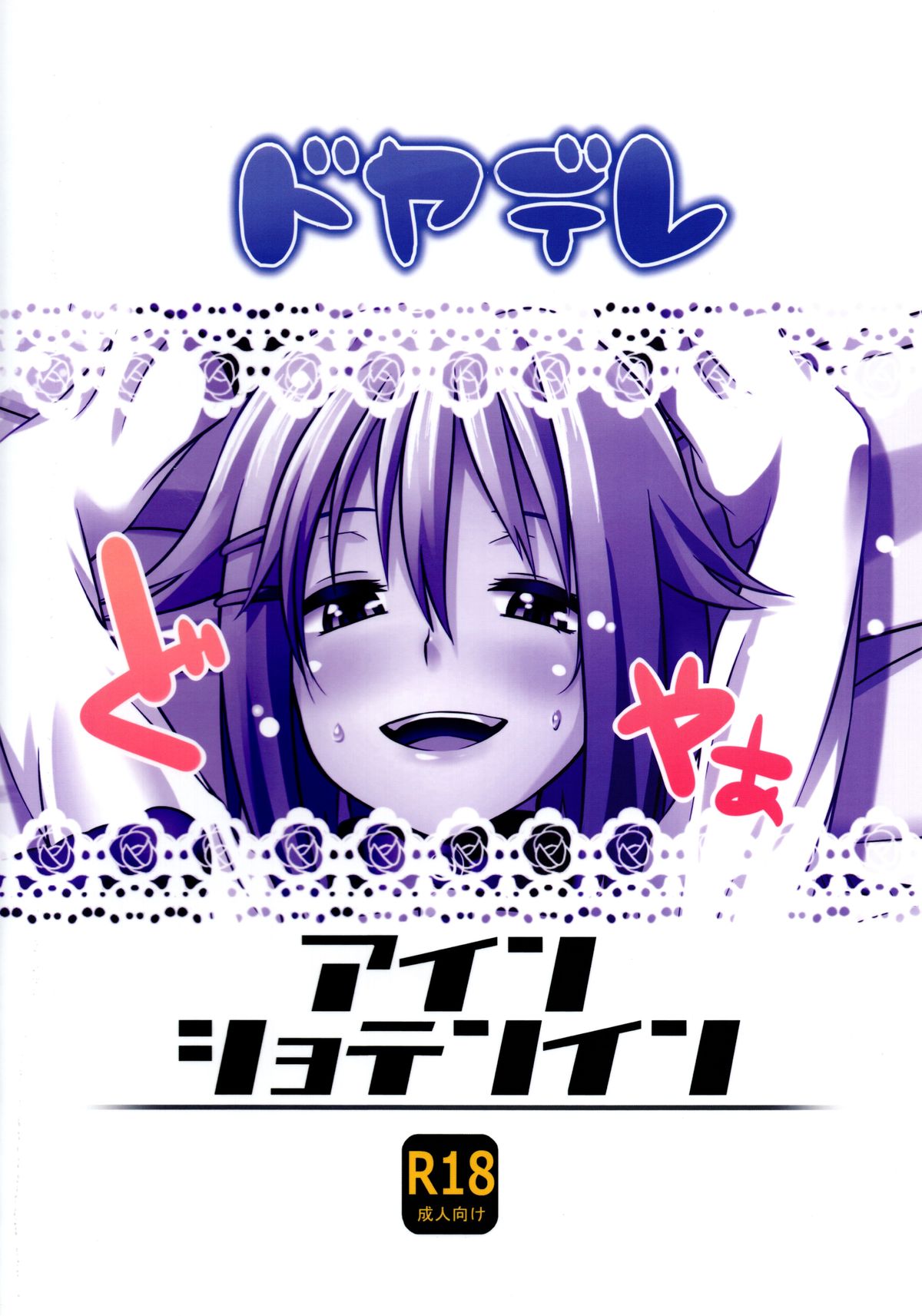 (C83) [アインショテンイン (書店院まとり)] ドヤデレ (アイドルマスター シンデレラガールズ)