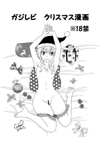 【カシューナッツ】ガジレビクリスマス漫画(フェアリーテイル) 【カシューナッツ】ガジレビクリスマス漫画(フェアリーテイル)