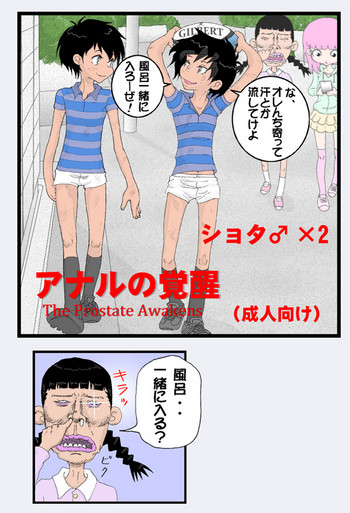 アナルの覚醒 アナルの覚醒