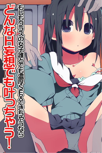 [MC] どんなH妄想でも叶っちゃう!～もしもクラスの女子誰とでも濃厚SEXできちゃうなら