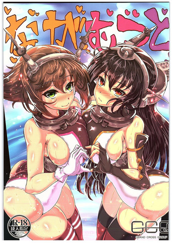 (C89) [GC団 (わくら)] ながむつと (艦隊これくしょん -艦これ-)