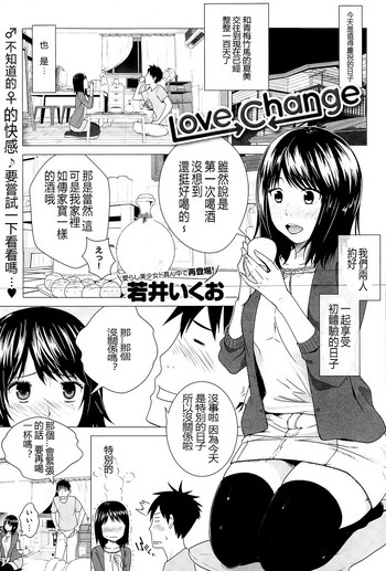 [若井いくお] Love Change (COMIC アンスリウム 025 2015年5月号) [中国翻訳]