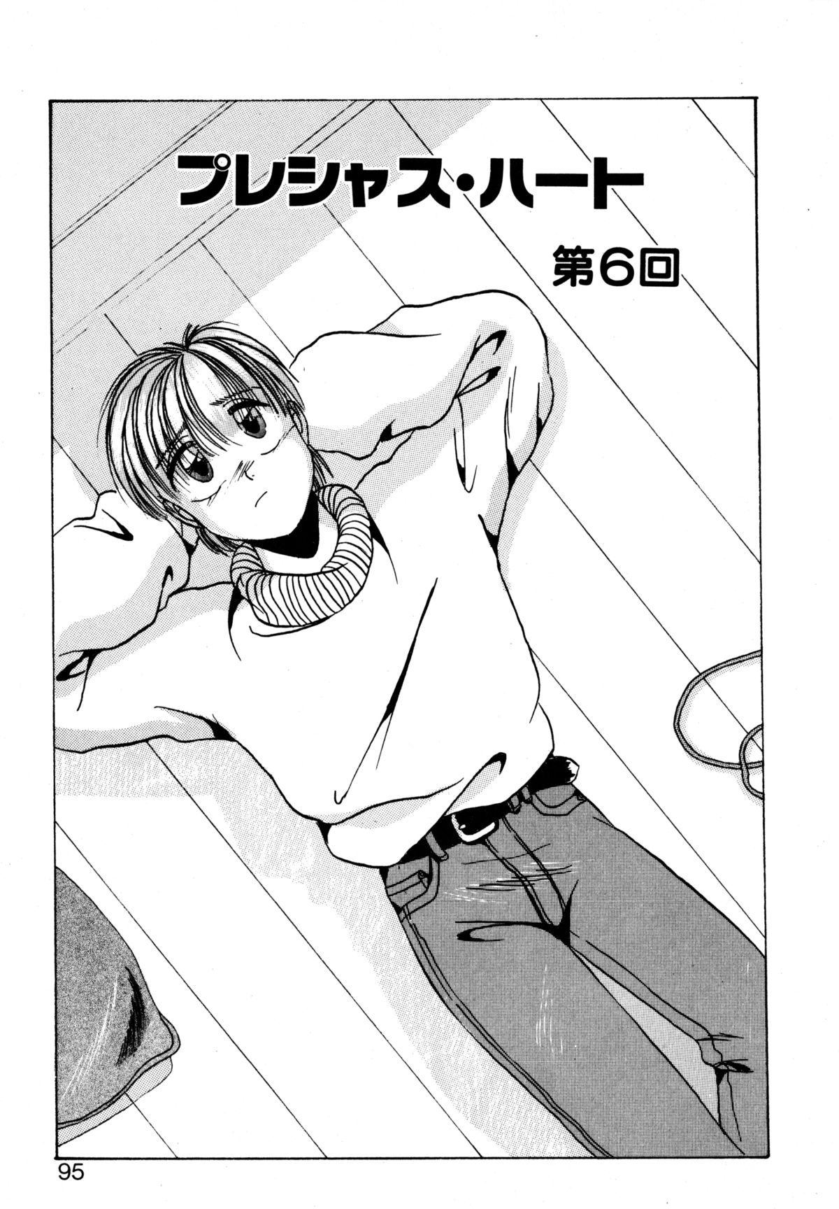 [かわはらしん] プレシャス・ハート