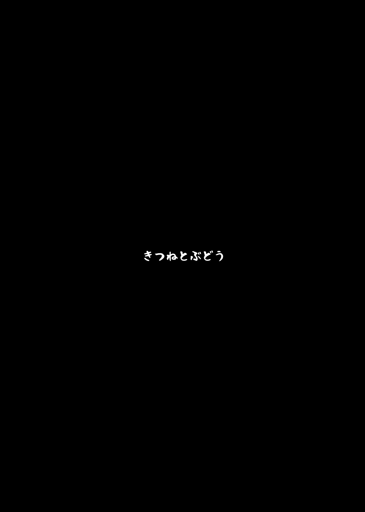 (秋季例大祭) [きつねとぶどう (くろな)] こすずちゃんとマミゾウさんのどきどきふでおろしれっすん (東方Project) [中国翻訳]