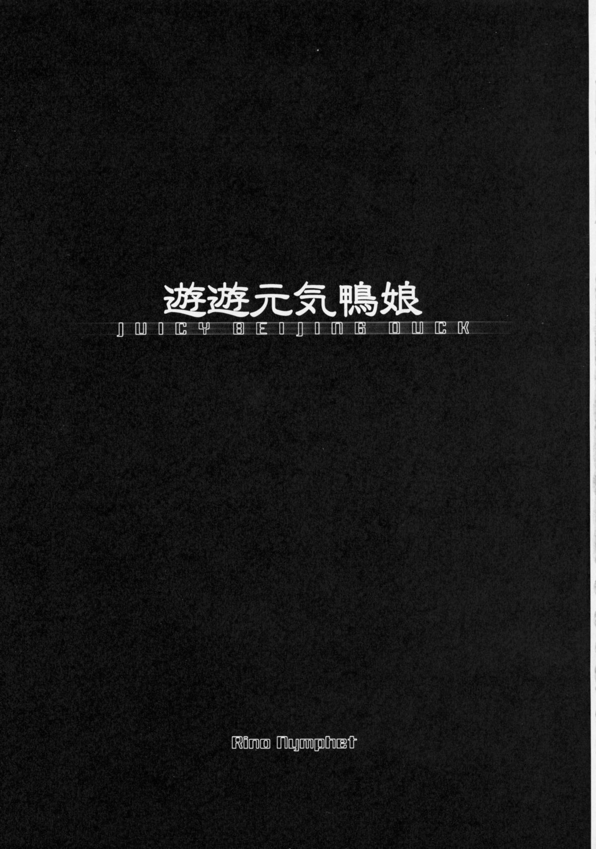 [Q企画暗黒奇兵団 (Rino nymphet)] PENISAGE (鉄拳)