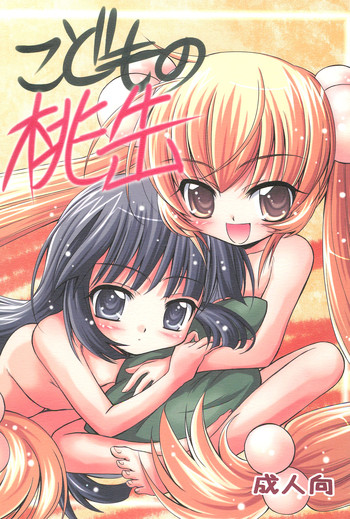 (C73) [マグダラ解放同盟 (月読さじん)] こどもの桃缶 (こどものじかん)