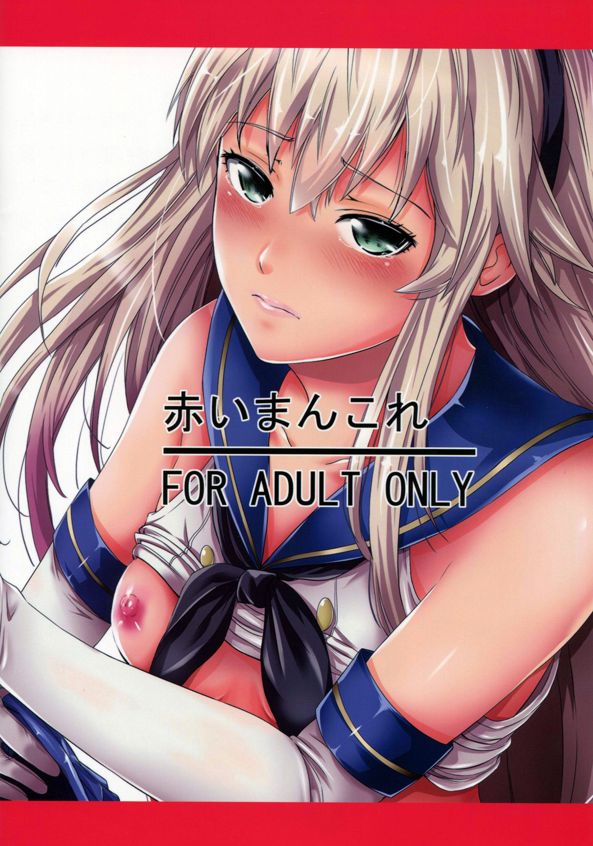 (C88) [秋葉魔王 (あきは@)] 赤いまんこれ (艦隊これくしょん -艦これ-) [中国翻訳]