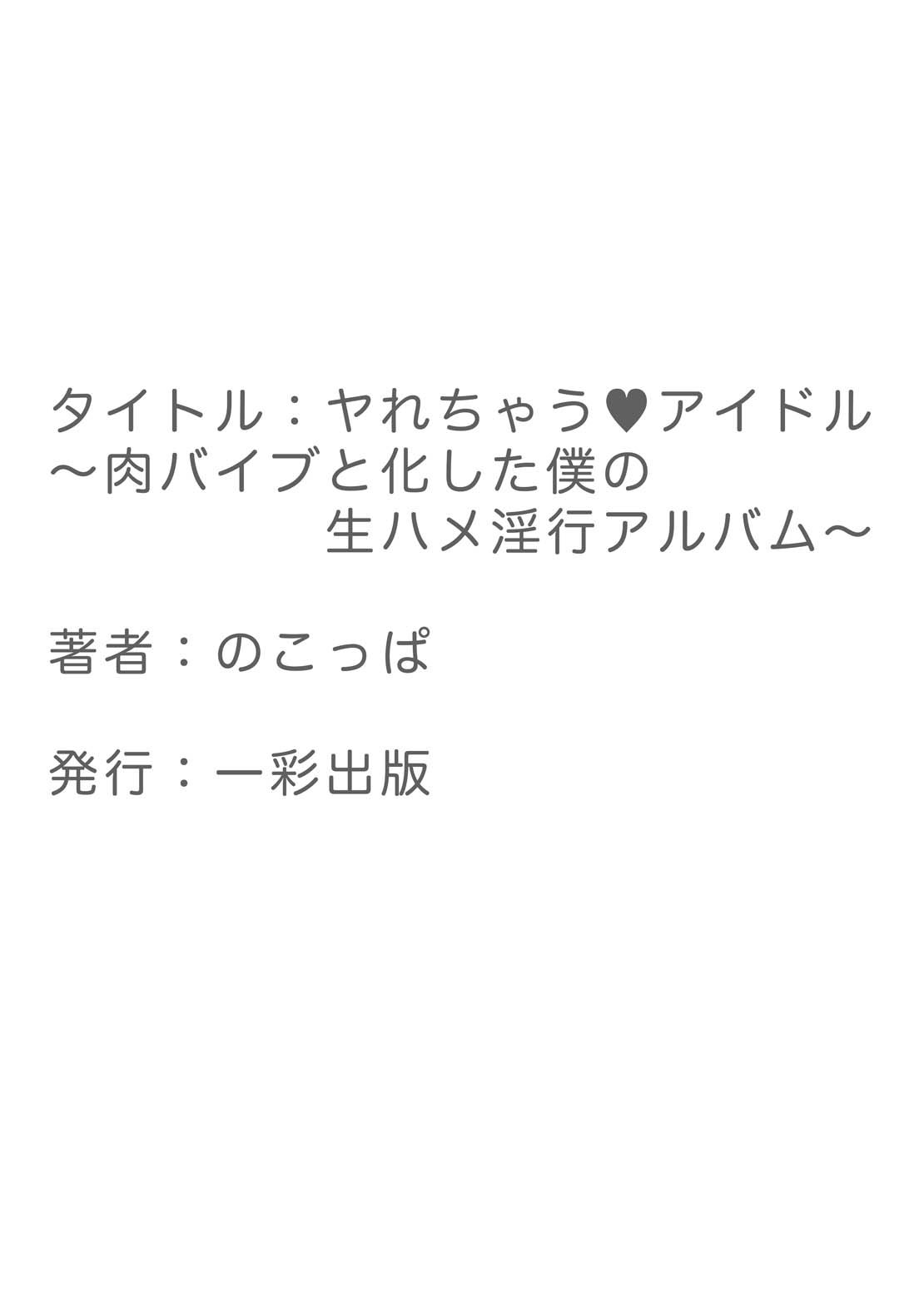 [のこっぱ] ヤれちゃうアイドル ～肉バイブと化した僕の生ハメ淫行アルバム～