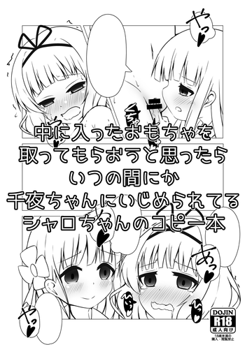 [五角関数 (とくなが)] 中に入ったおもちゃを取ってもらおうと思ったらいつの間にか千夜ちゃんにいじめられてるシャロちゃんのコピー本 (ご注文はうさぎですか？) [DL版]