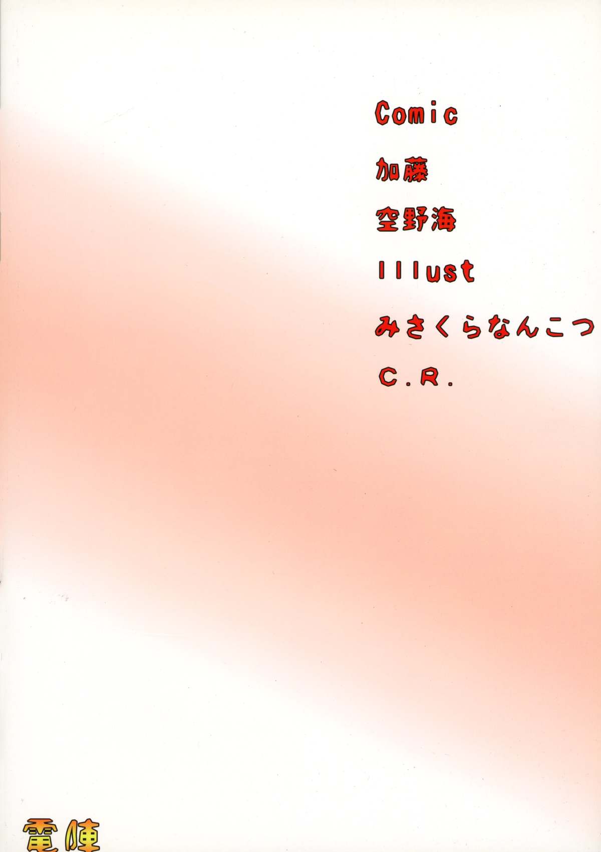 (ふたけっと5) [電神 (空野海、加藤、みさくらなんこつ)] 絶頂!極まりないです! (無限のフロンティア スーパーロボット大戦OGサーガ)