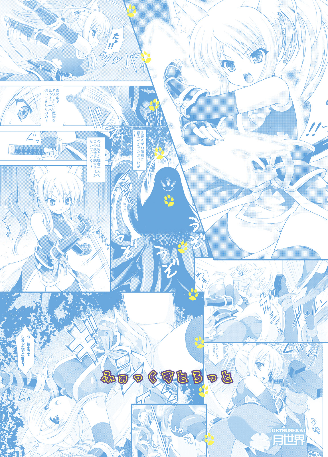 [月世界 (元永尋也)] ふぉっくすとろっと (DOG DAYS) [DL版]