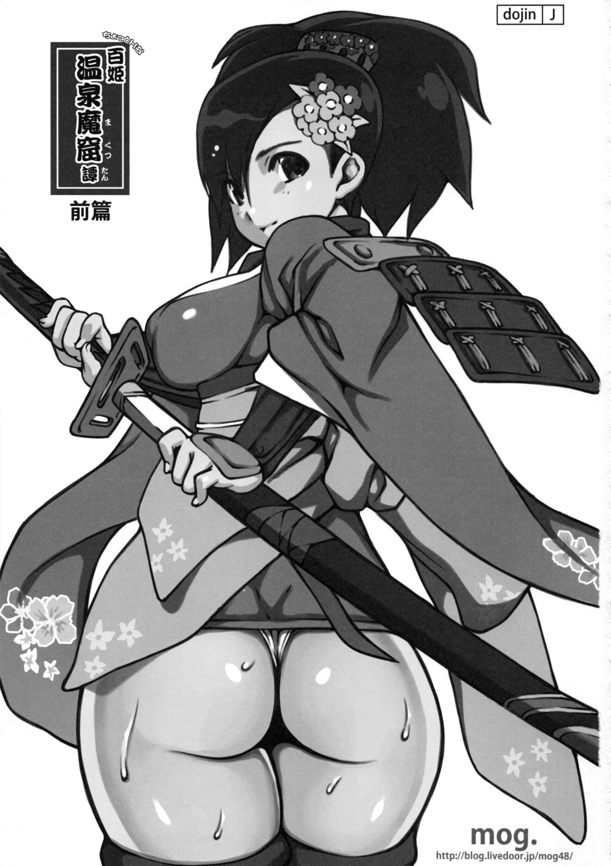 (みみけっと29) [mog. (モッチィー)] ちょっとHな百姫温泉魔窟譚前篇 (朧村正)