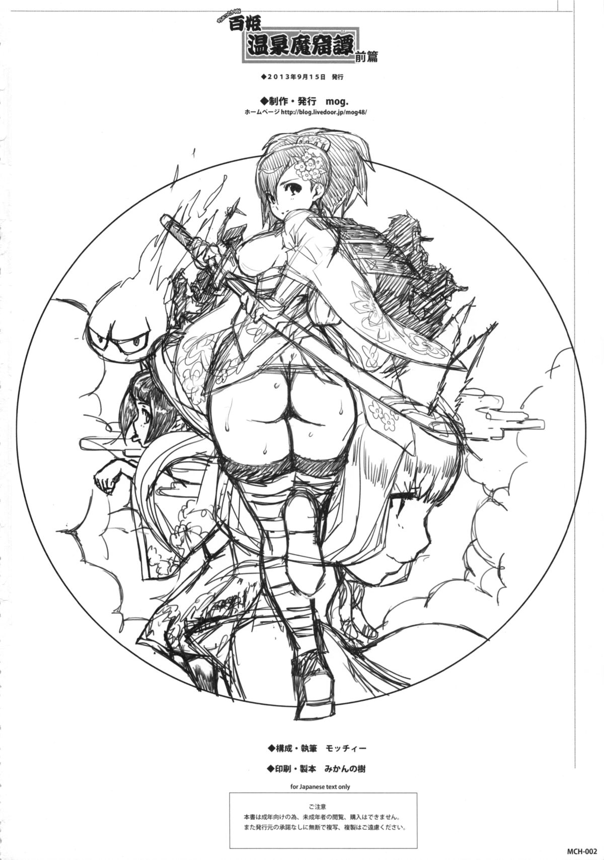 (みみけっと29) [mog. (モッチィー)] ちょっとHな百姫温泉魔窟譚前篇 (朧村正)