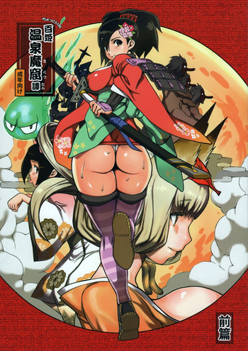 (みみけっと29) [mog. (モッチィー)] ちょっとHな百姫温泉魔窟譚前篇 (朧村正)