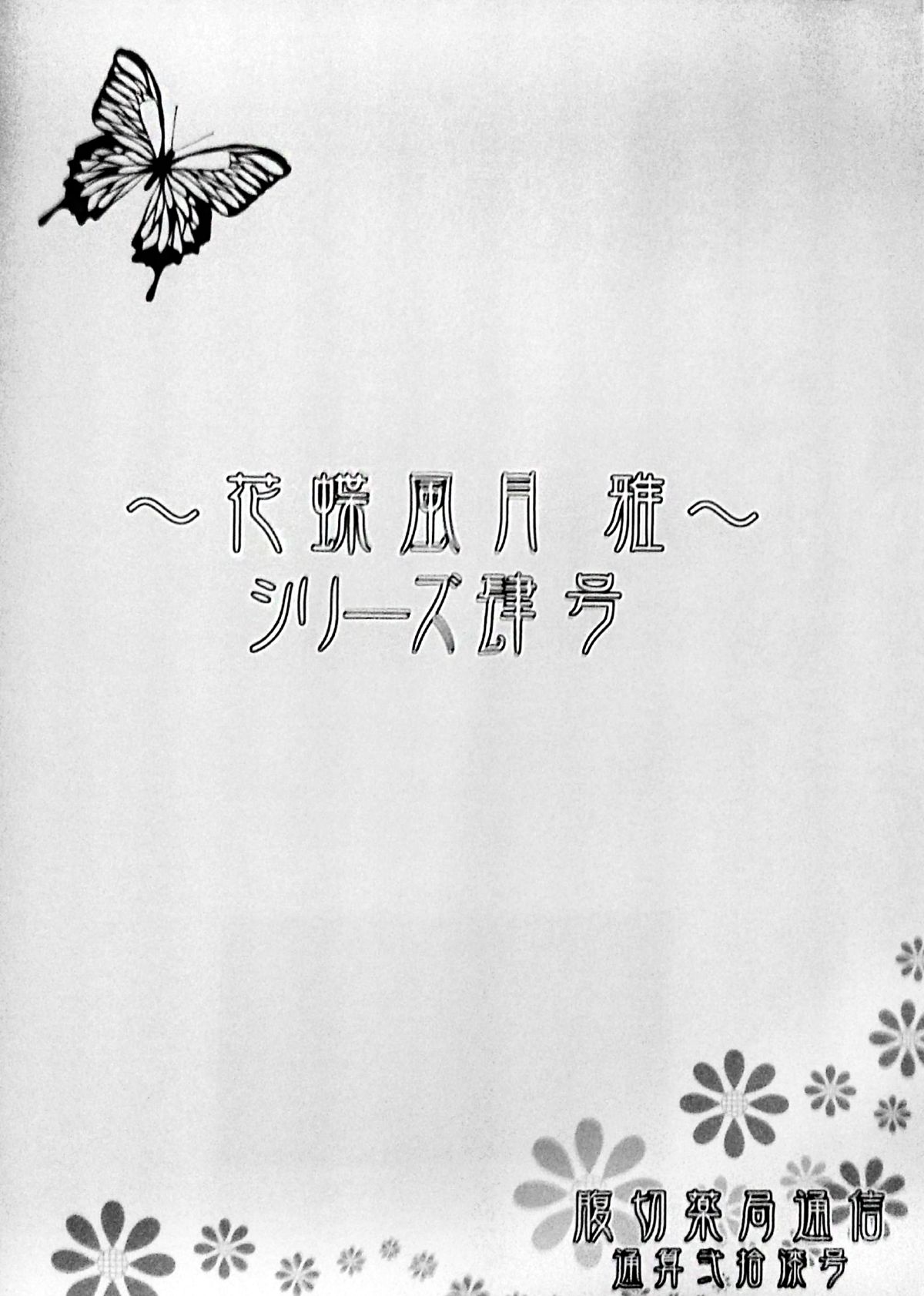 (ふたっけと11) [腹切薬局 (迦楼羅淳)] 花蝶風月 雅 ～常日頃の巻～