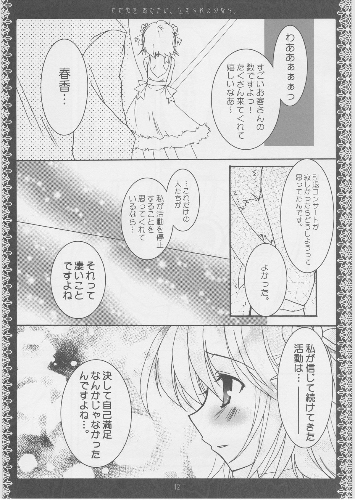 (C70) [黒猫堂 (鷹鳥海)] ただ歌をあなたに伝えられるのなら。(アイドルマスター シンデレラガールズ)