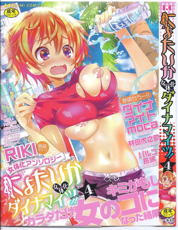 [アンソロジー] にょたいか ダイナマイツ! 4 [ページ欠落]