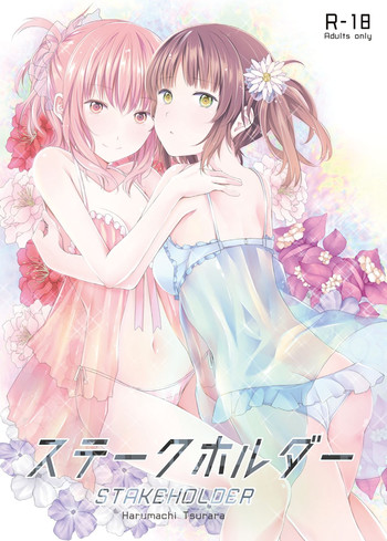 [春待氷柱 (市町村)] ステークホルダー [中国翻訳] [DL版]