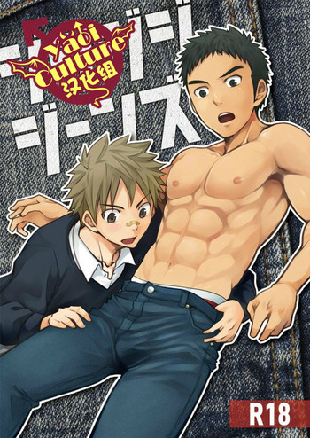 (C87) [えびてん丼 (とらきち)] ジジジジジーンズ [中国翻訳]