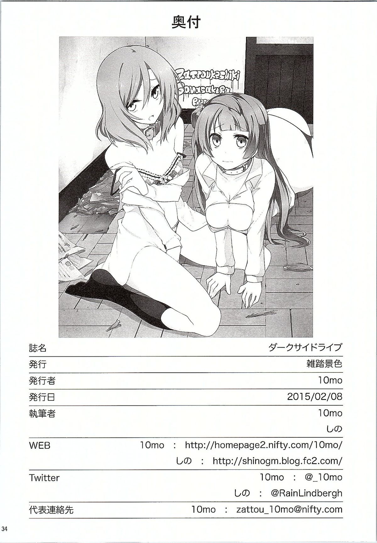 (サンクリ2015 Winter) [雑踏景色 (10mo, しの)] ダークサイドライブ (ラブライブ!)