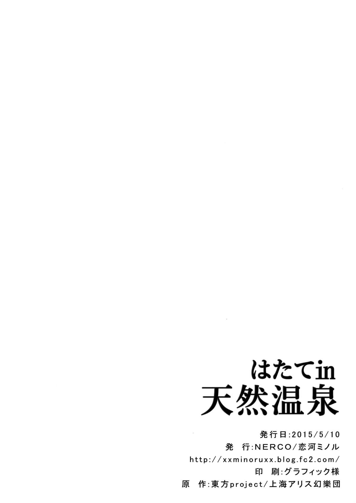 (例大祭12) [NERCO (恋河ミノル)] はたてin天然温泉 (東方Project) [中国翻訳]