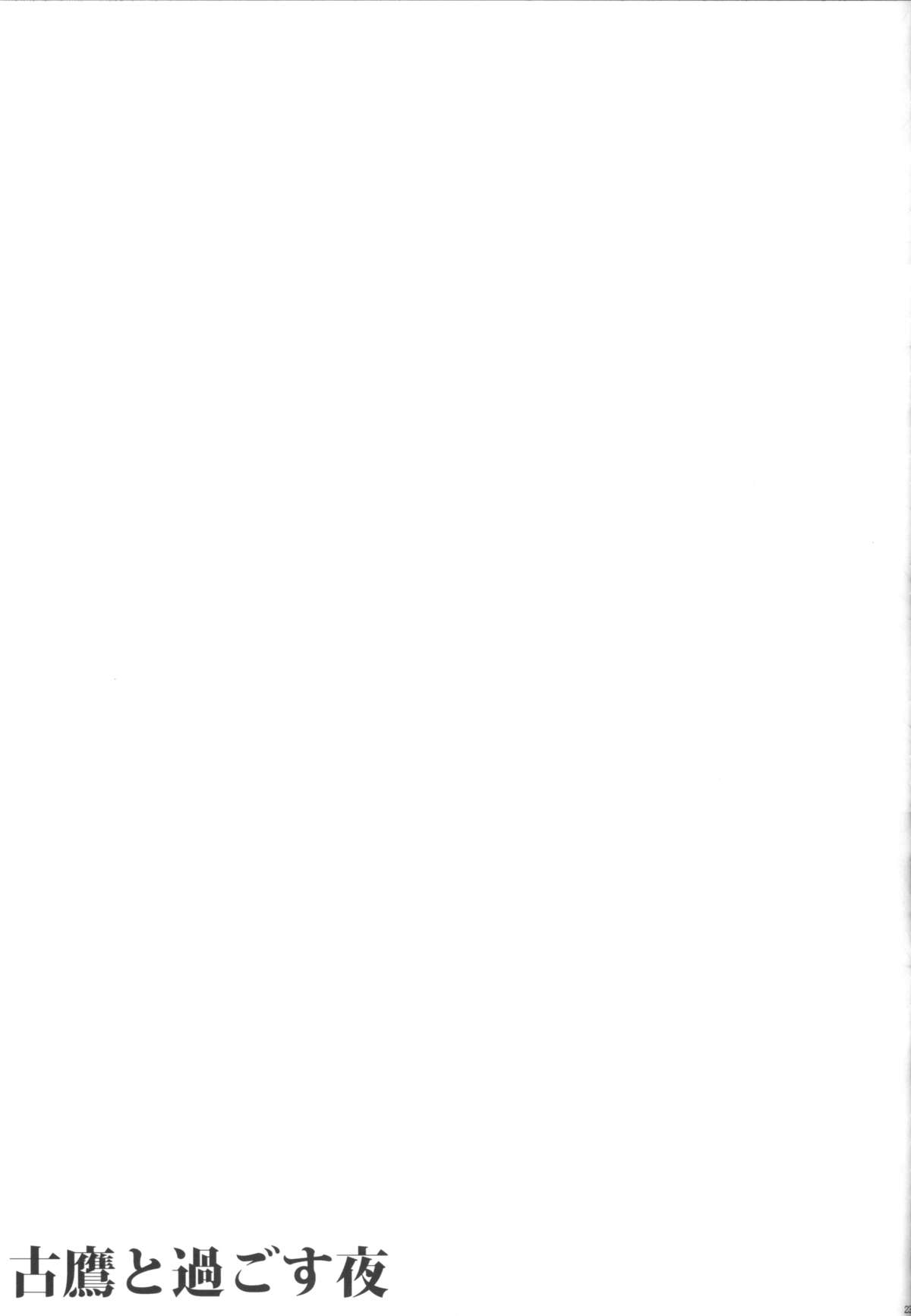 (COMIC1☆9) [L5EX (Kamelie)] 古鷹と過ごす夜 (艦隊これくしょん -艦これ-) [英訳]