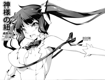 (COMIC1☆9) [きくらげ屋 (きくらげ)] 神様の紐 (ダンジョンに出会いを求めるのは間違っているだろうか)